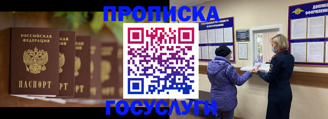 купить прописку в Белорецке